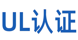 深入解析：“什么是UL报告认证？？？？？？？”——UL认证的本质与核心要求