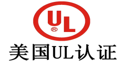 必看！做UL认证需要多少钱，，，，，，企业成本把控关键