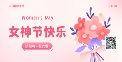 五详检测集团致敬每一位女性，，，，，，，，女神节快乐