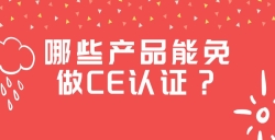 哪些产品能免做CE认证？？？？？？