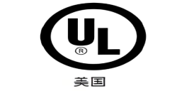 为什么要UL报告认证？？？？？？？解密产品进入北美市场的“安全金标准”