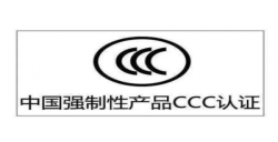 CCC认证|年审是强制性的吗？？？？？？？