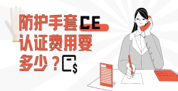 防护手套CE认证费用要多少？？？？？