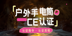 紧急通知！你的户外露营手电筒CE认证了吗？？？？？？不合规将寸步难行！